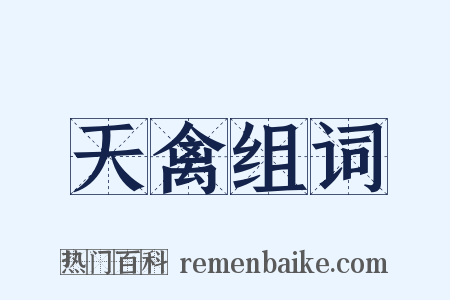 天禽组词是什么意思的图片